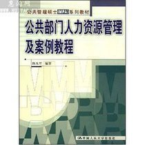 公共部门人力资源管理及案例教程