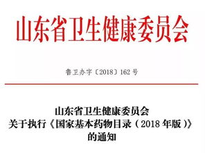 重磅 2018年版基药目录全国实施