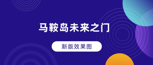 马鞍岛未来之门 详细介绍,收藏