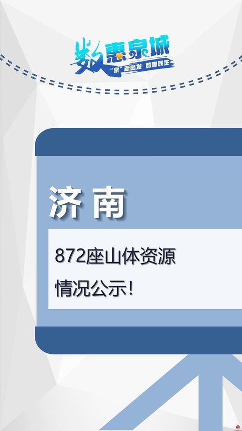 数惠泉城 济南872座山体资源情况公示正征求意见